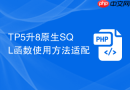 tp5升8原生sql函数使用方法适配