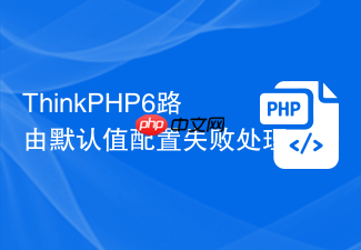 thinkphp6路由默认值配置失败处理