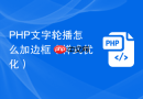 PHP文字轮播怎么加边框（样式优化）