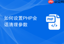 如何设置PHP会话清理参数