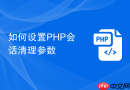 如何设置php会话清理参数