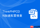 ThinkPHPCDN加速配置修复