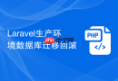 Laravel生产环境数据库迁移回滚