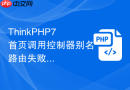 thinkphp7首页调用控制器别名路由失败什么原因