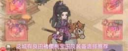这城有良田:褚樱桃宝玉与装备选择攻略推荐