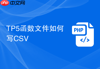 tp5函数文件如何写csv