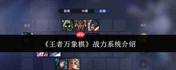 王者万象棋战力系统详解:究竟如何