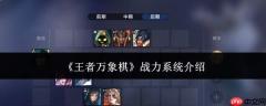 王者万象棋战力系统详解：究竟如何