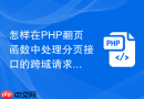 怎样在php翻页函数中处理分页接口的跨域请求