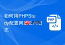如何用PHPStudy配置网站访问日志