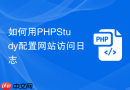 如何用phpstudy配置网站访问日志