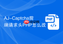 aj-captcha前端请求头php怎么改