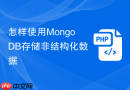 怎样使用mongodb存储非结构化数据