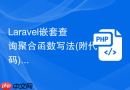 laravel嵌套查询聚合函数写法(附代码)