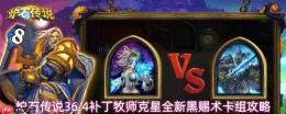 《炉石传说》36.4补丁：牧师克星——全新黑赐术卡组推荐