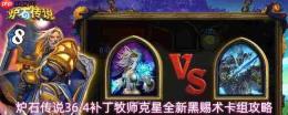 《炉石传说》36.4补丁:牧师克星——全新黑赐术卡组推荐