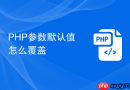 PHP参数默认值怎么覆盖