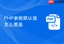 php参数默认值怎么覆盖