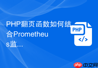 php翻页函数如何结合prometheus监控翻页接口性能