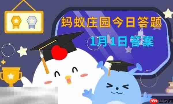 蚂蚁庄园今日答案最新1.1 1月1日庄园每日答题答案
