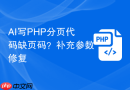 ai写php分页代码缺页码?补充参数修复