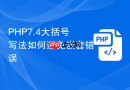 php7.4大括号写法如何避免嵌套错误