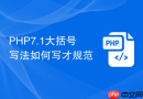 PHP7.1大括号写法如何写才规范