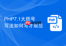 php7.1大括号写法如何写才规范