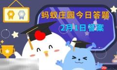 蚂蚁庄园今日答案最新2.1 2月1日庄园每日答题答案