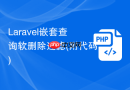 Laravel嵌套查询软删除过滤(附代码)