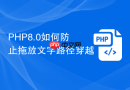 PHP8.0如何防止拖放文字路径穿越