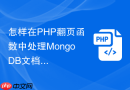 怎样在php翻页函数中处理mongodb文档的分页查询