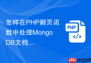 怎样在PHP翻页函数中处理MongoDB文档的分页查询