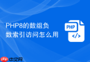 PHP8的数组负数索引访问怎么用