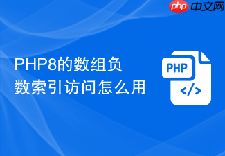 php8的数组负数索引访问怎么用