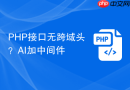PHP接口无跨域头？AI加中间件