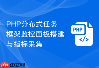 php分布式任务框架监控面板搭建与指标采集