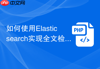 如何使用elasticsearch实现全文检索
