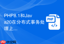 php8.1和java20在分布式事务处理上谁更稳定