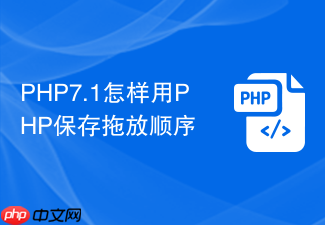 php7.1怎样用php保存拖放顺序