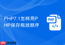 php7.1怎样用php保存拖放顺序