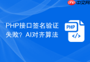 php接口签名验证失败?ai对齐算法