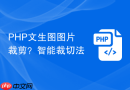 PHP文生图图片裁剪？智能裁切法