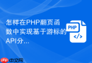 怎样在php翻页函数中实现基于游标的api分页