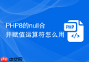 PHP8的null合并赋值运算符怎么用