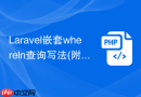 laravel嵌套whereln查询写法(附代码)
