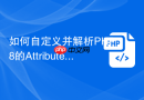 如何自定义并解析PHP8的Attribute