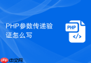 PHP参数传递验证怎么写