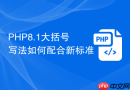 php8.1大括号写法如何配合新标准
