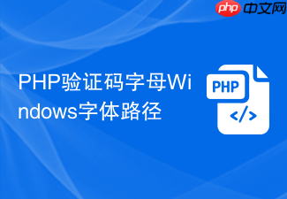 php验证码字母windows字体路径